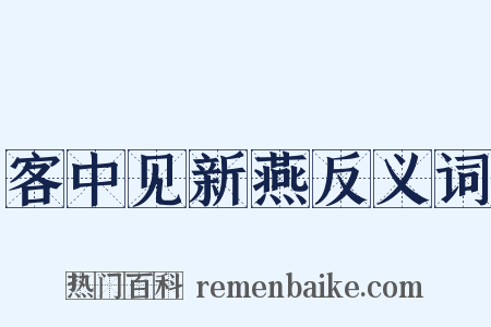 客中见新燕反义词是什么意思的图片